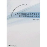 公共行政组织及其法律规制暨行政征收与权利保护