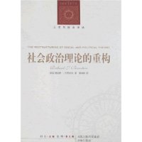 社会政治理论的重构