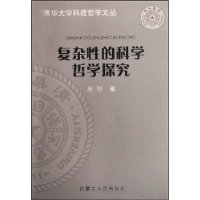 复杂性的科学哲学探究