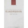 社会政治理论的重构