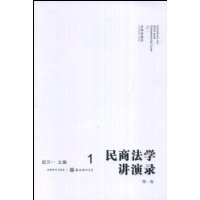 民商法学讲演录(第一卷)