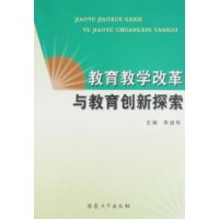 教育教学改革与教育创新探索