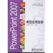 PowerPoint 2007典型应用百例