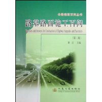 路基路面施工百问(第二版)