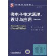 微电子技术原理、设计与应用(原书第2版)