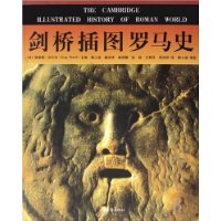 剑桥插图罗马史
