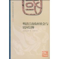 明清江南农村社会与民间信仰