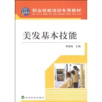 美发基本技能