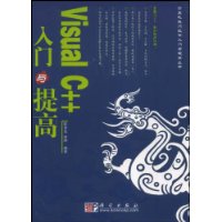 Visual C++入门与提高