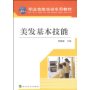 美发基本技能