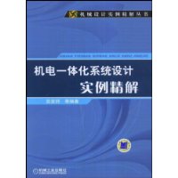 机电一体化系统设计实例精解