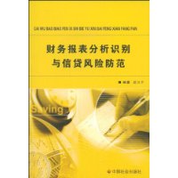 财务报表分析识别与信贷风险防范