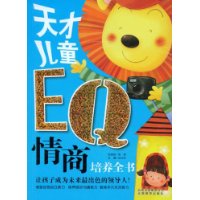 天才儿童EQ情商培养全书