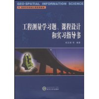 工程测量学习题、课程设计和实习指导书