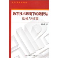 数字技术环境下的版权法危机与对策