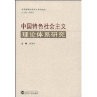 中国特色社会主义理论体系研究