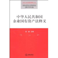 中华人民共和国企业国有资产法释义