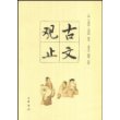古文观止