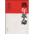 熟年革命