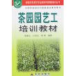 茶园园艺工培训教材