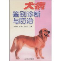 犬病鉴别诊断与防治