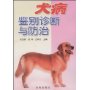 犬病鉴别诊断与防治