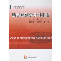 断层解剖学学习指南