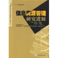 信息资源管理研究进展