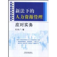 新法下的人力资源管理应对实务