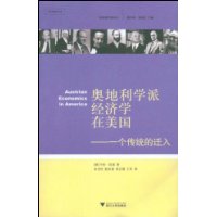 奥地利学派经济学在美国:一个传统的迁入