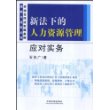 新法下的人力资源管理应对实务