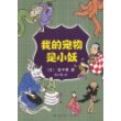 我的宠物是小妖