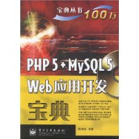 PHP 5+MySQL 5Web应用开发宝典（含盘）