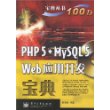 PHP 5+MySQL 5Web应用开发宝典（含盘）