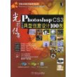 光影传奇——Photoshop CS3中文版典型创意设计100例（附光盘）