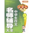 名师辅导大全中学生作文（新课标升级版）