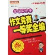 全国中学生作文竞赛一等奖全编（新课标升级版）