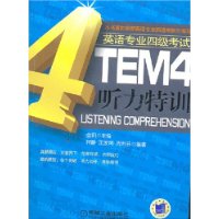 TEM4听力特训（附光盘）