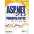 ASP.NET 2.0 网络数据库开发（附光盘）