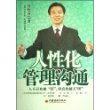 人性化管理沟通——人不喜欢被“管”，但喜欢被人“理”