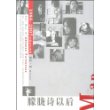 朦胧诗以后：1986-2007中国诗坛地图