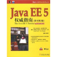 Java EE5 权威指南（原书第3版）