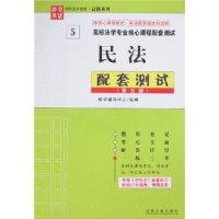 高校法学专业核心课和配套测试：民法配套测试