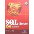 SQL Server 2005实例精讲（配光盘）