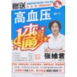 高血压一本通（赠光盘+颈、肩、腰、背保健操挂图）
