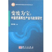 变废为宝——中国资源再生产业政策研究