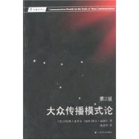 大众传播模式论