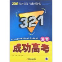 2009高考总复习课时优化321成功高考：生物