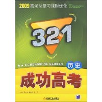 2009高考总复习课时优化321成功高考：历史