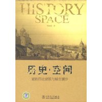 历史?空间——亚欧历史建筑与城市漫步